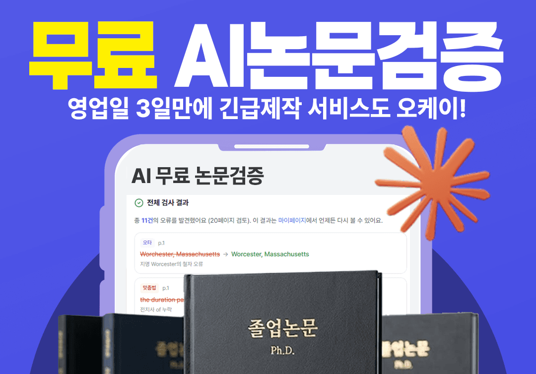 무료 AI 논문 검증 — 맞춤법·문장·논리·인용·문체 심층 검증